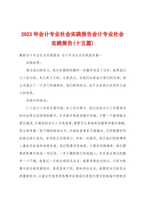 2023年会计专业社会实践报告会计专业社会实践报告(十五篇)