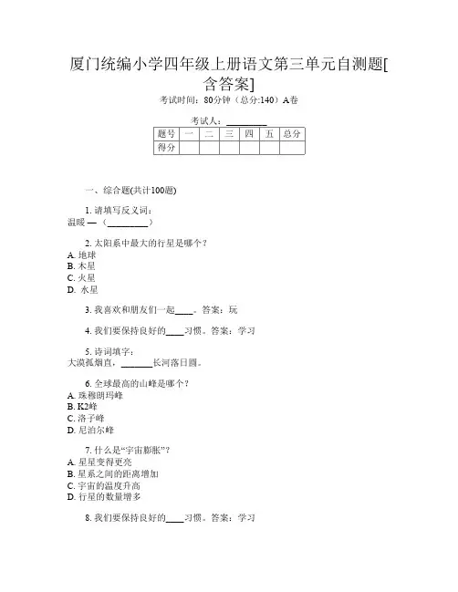 厦门统编小学四年级上册A卷语文第三单元自测题[含答案]