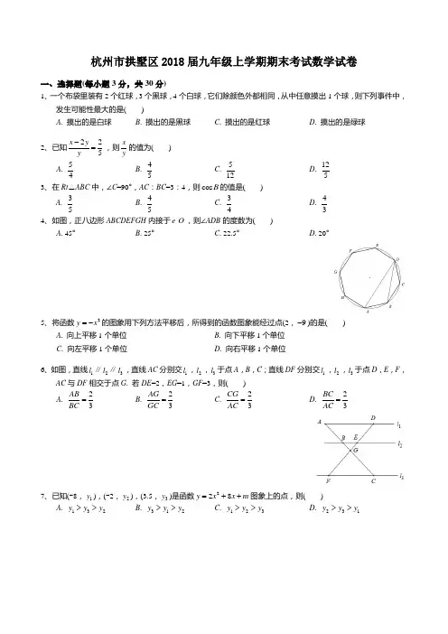 浙江省杭州市拱墅区2018届九年级上学期期末考试数学试卷(无答案)