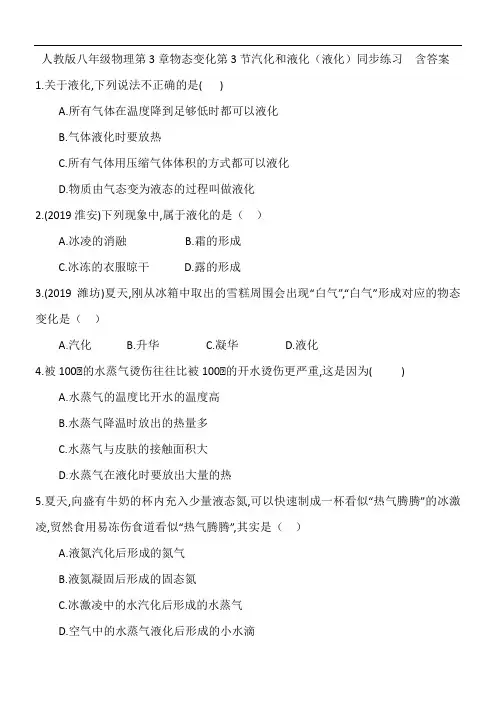 人教版八年级物理第3章物态变化第3节汽化和液化(液化)同步练习  含答案