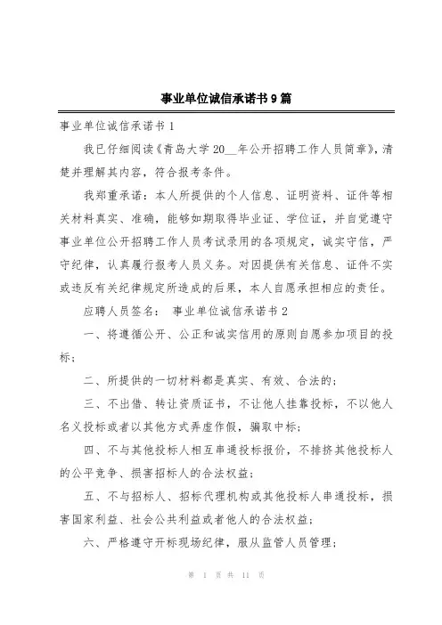 事业单位诚信承诺书9篇