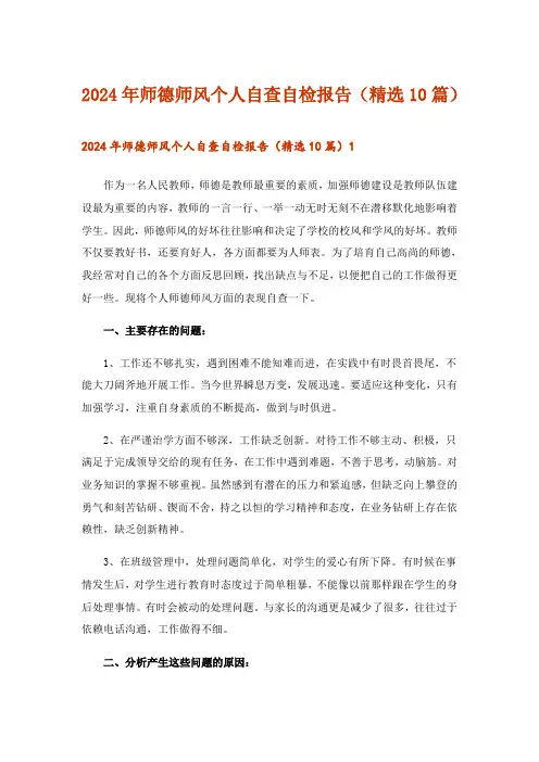 2024年师德师风个人自查自检报告(精选10篇)