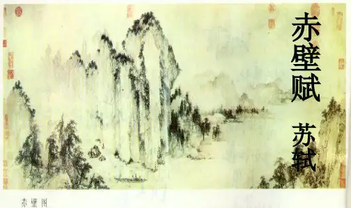 人教高中语文必修二3.9《赤壁赋》课件(共32张PPT)