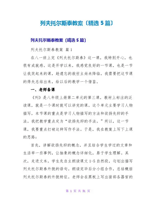 列夫托尔斯泰教案(精选5篇)