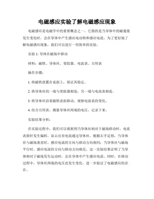电磁感应实验了解电磁感应现象