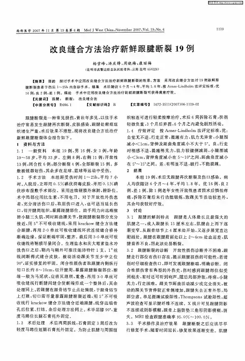 改良缝合方法治疗新鲜跟腱断裂19例