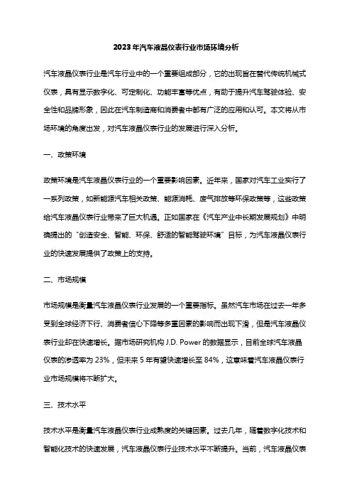 2023年汽车液晶仪表行业市场环境分析