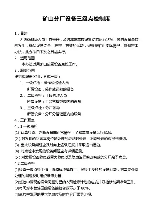 设备三级点检