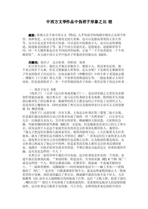 中西方文学作品中伪君子形象之比较（2）