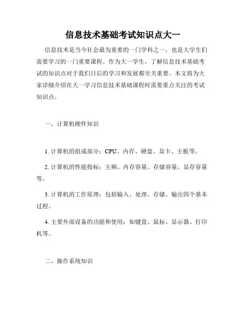信息技术基础考试知识点大一