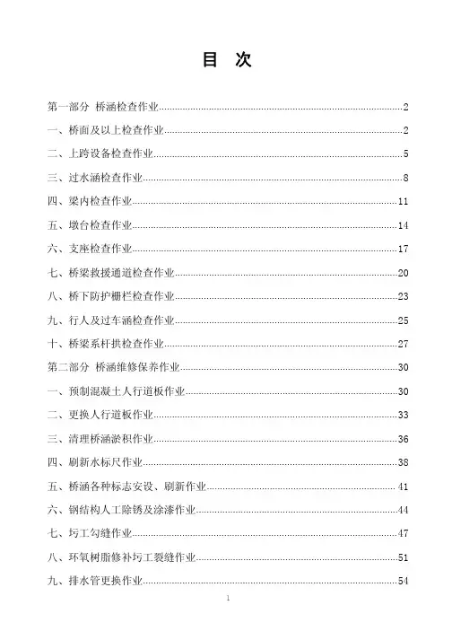 桥涵检查、维修、保养作业指导书
