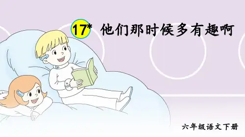 统编版六年级语文下册第17课《他们那时候多有趣啊》优质课件(共84张PPT)