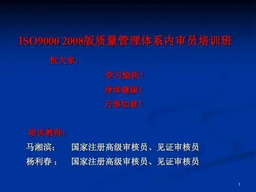 ISO9000-2008质量管理体系内审员培训教程