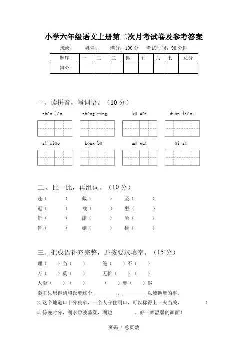 小学六年级语文上册第二次月考试卷及参考答案