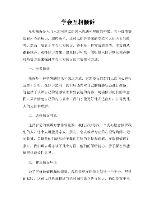 学会互相倾诉