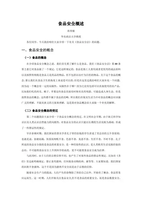 食品安全概述