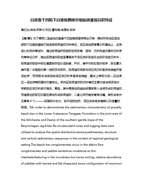 白音查干凹陷下白垩统腾格尔组砾质滩坝沉积特征