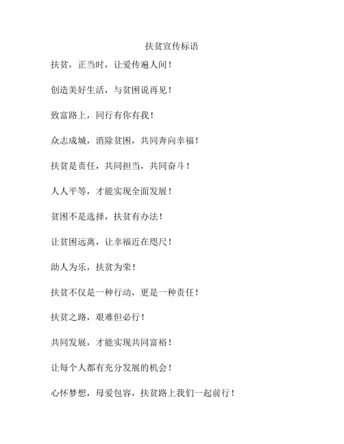 扶贫宣传标语