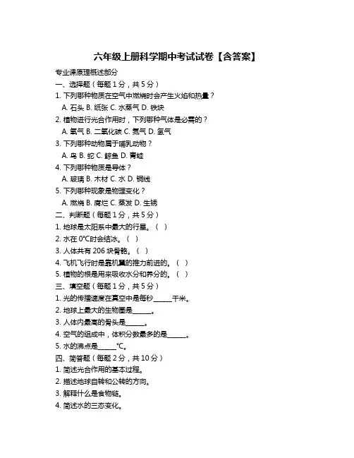 六年级上册科学期中考试试卷【含答案】