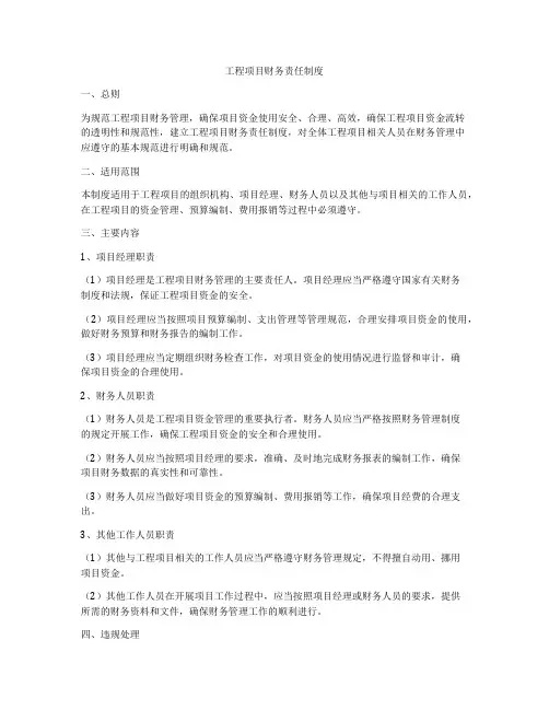 工程项目财务责任制度