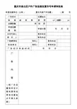 重庆市渝北区户外广告设施设置许可申请审批表