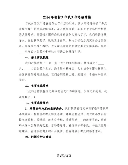 2024年驻村工作队工作总结精编（3篇）