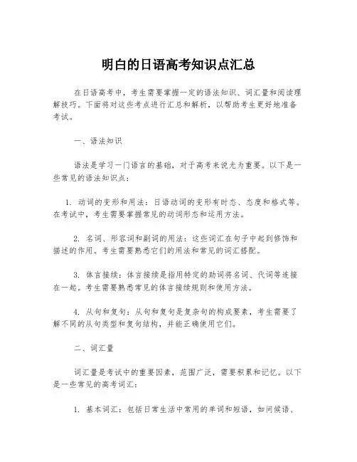 明白的日语高考知识点汇总