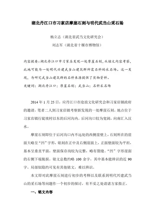 湖北丹江口市习家店摩崖石刻与明代武当山采石场(联系人：潘世东)