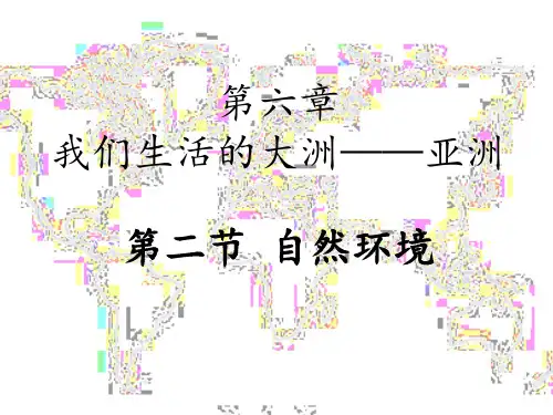 人教版七下地理第六章我们生活的大洲亚洲地理环境(共38页PPT)