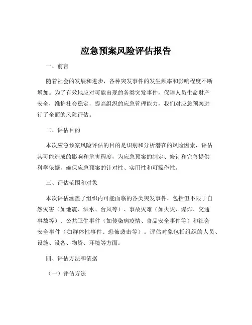 应急预案风险评估报告