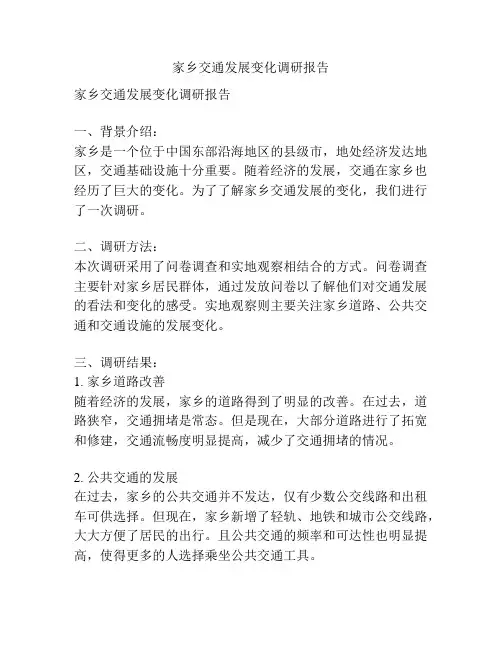家乡交通发展变化调研报告