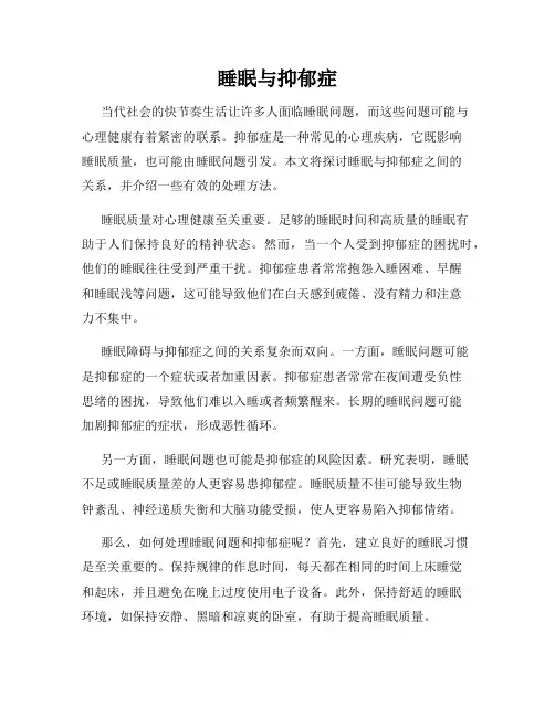 睡眠与抑郁症