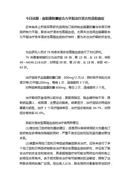 今日话题：血脂康胶囊联合力平脂治疗混合性高脂血症