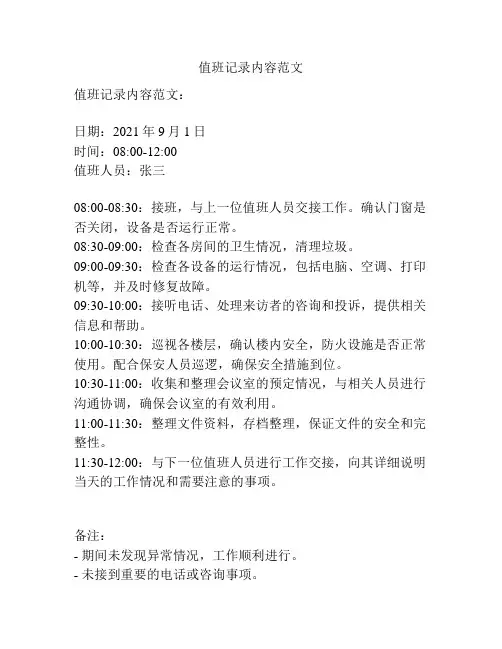 值班记录内容范文