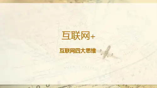 互联网+与互联网四大思维PPT