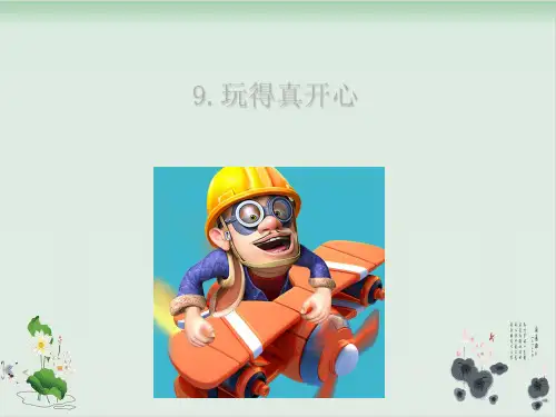 人教部编版《玩得真开心》优质课件1