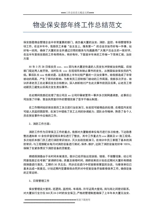 2019年最新物业保安年终总结范本工作总结文档【五篇】