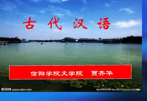古代汉语绪论(王力本)
