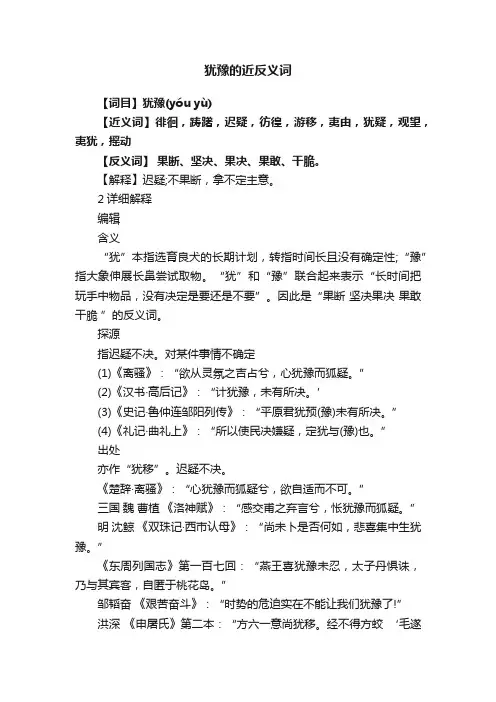 犹豫的近反义词