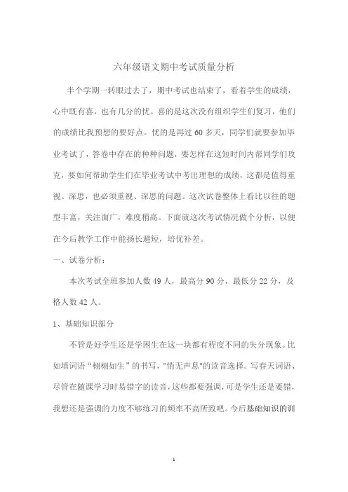 六年级语文下册期中测试质量分析