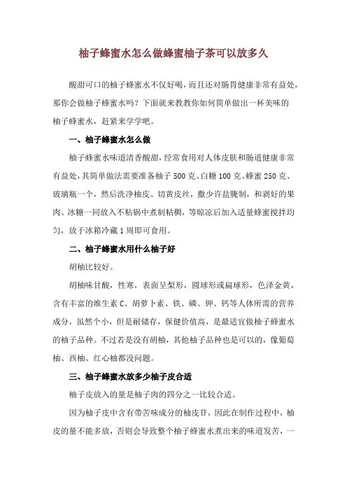 柚子蜂蜜水怎么做 蜂蜜柚子茶可以放多久