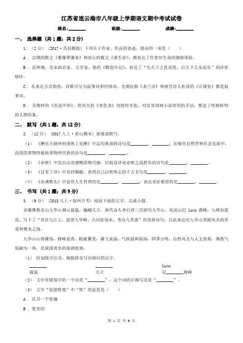 江苏省连云港市八年级上学期语文期中考试试卷