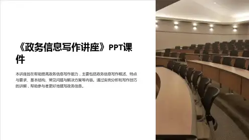 《政务信息写作讲座》课件