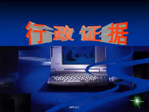 行政执法证据  ppt课件