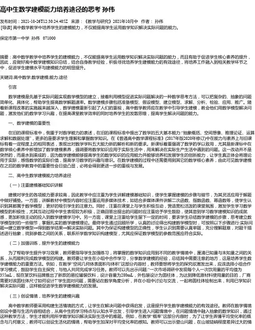 高中生数学建模能力培养途径的思考孙伟