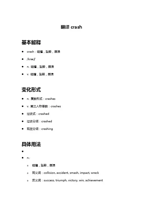 翻译crash