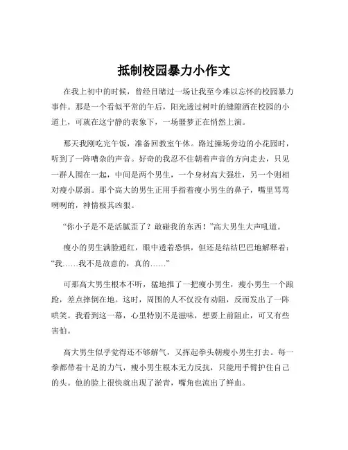 抵制校园暴力小作文