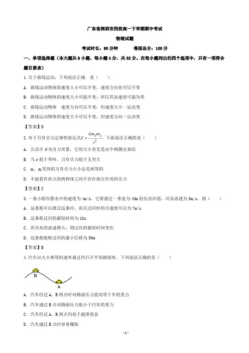 2018-2019学年广东省深圳市四校高一下学期期中考试物理试题(word版)
