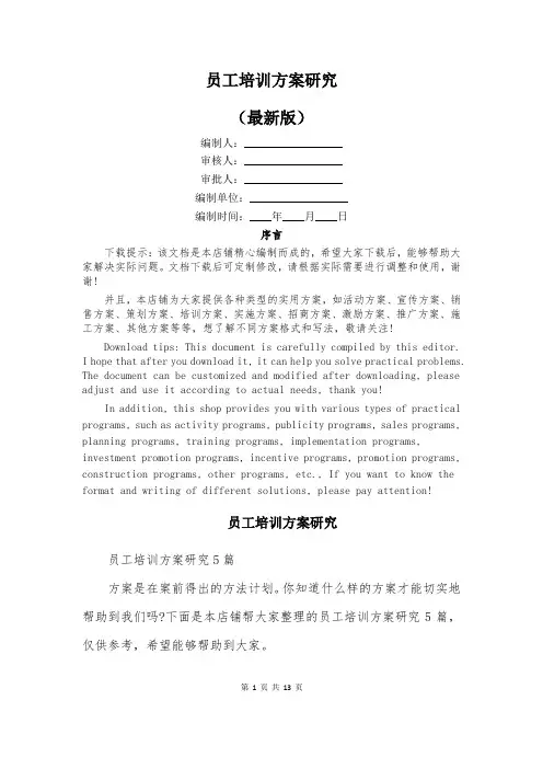 员工培训方案研究
