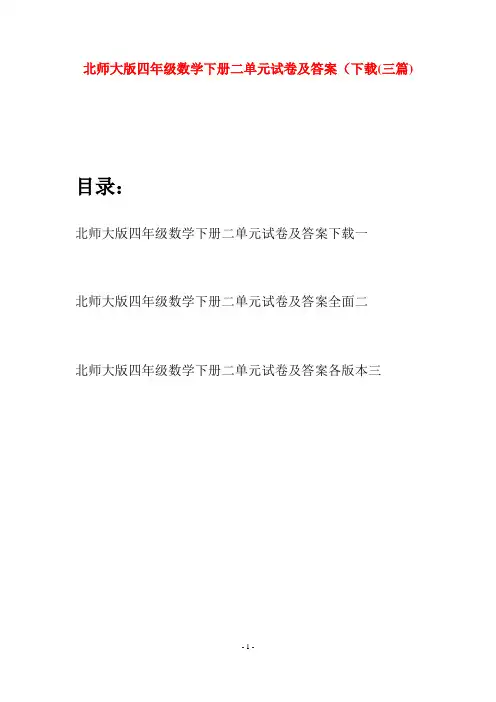 北师大版四年级数学下册二单元试卷及答案下载(三篇)